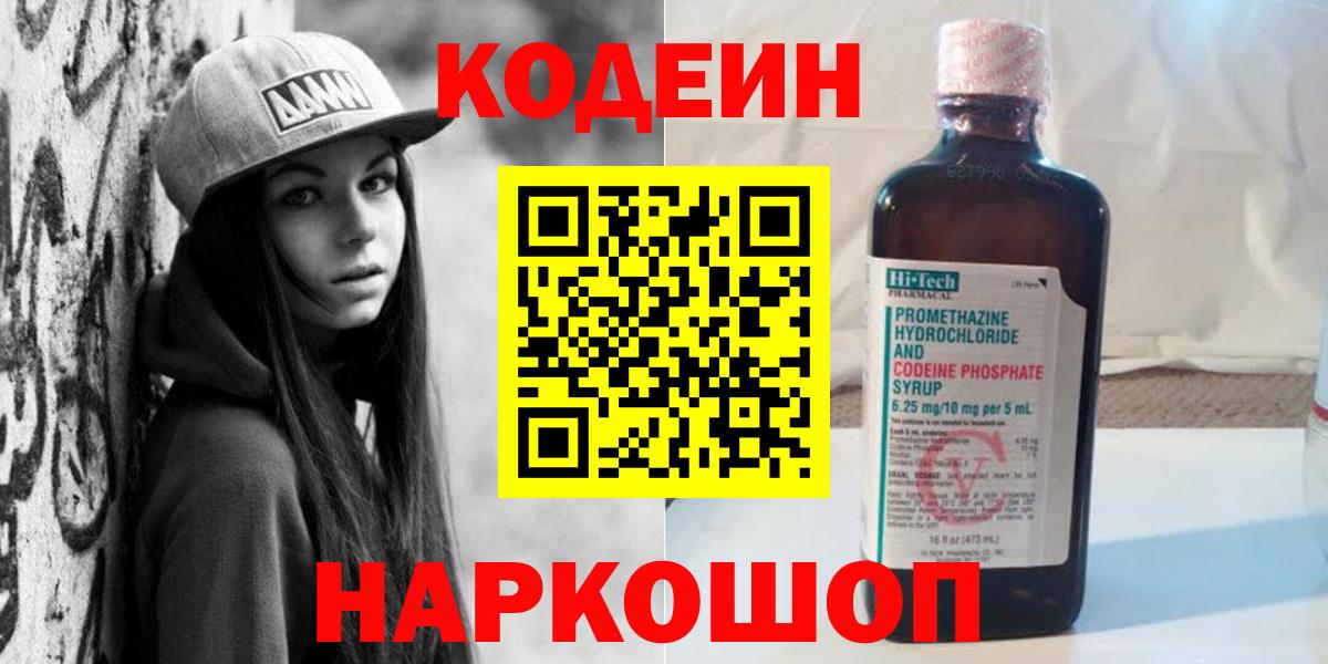 наркота  Кодеиновый сироп Lean Purple Drank  Codein Purple Drank  Вход с VPN  Нарткала 